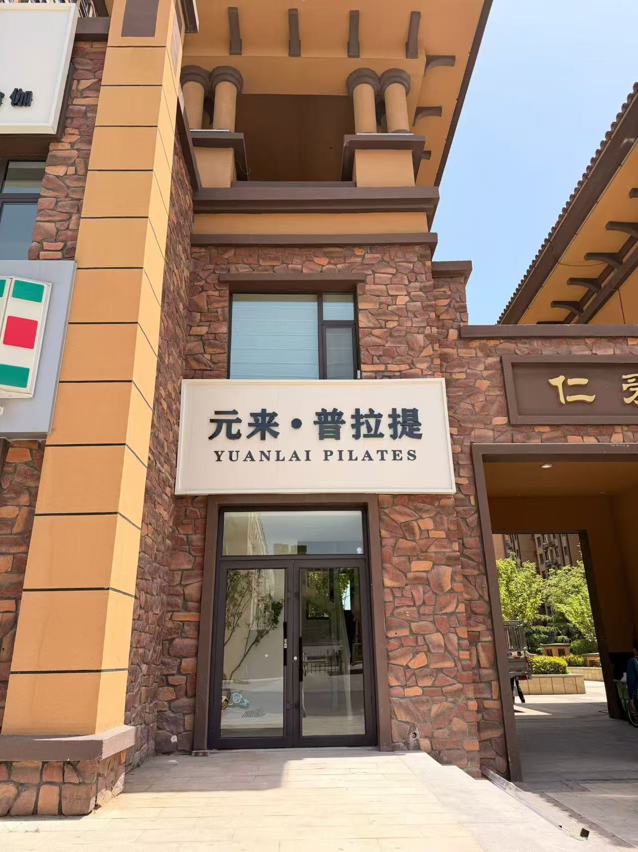 元来·普拉提 店面